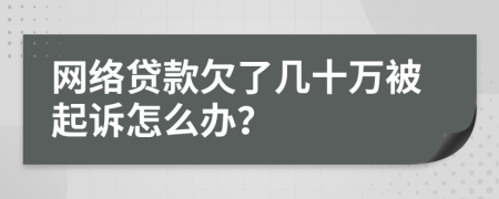 网络贷款欠了几十万被起诉怎么办？