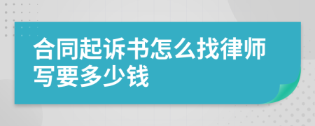 合同起诉书怎么找律师写要多少钱