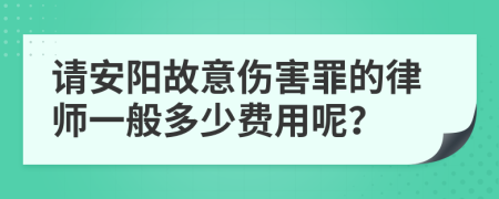 请安阳故意伤害罪的律师一般多少费用呢？