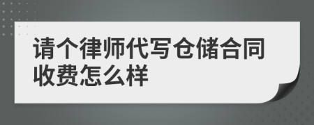 请个律师代写仓储合同收费怎么样