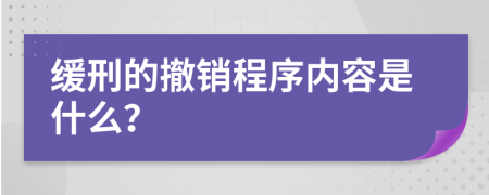 缓刑的撤销程序内容是什么？