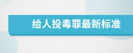 给人投毒罪最新标准
