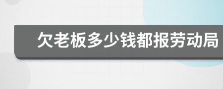 欠老板多少钱都报劳动局