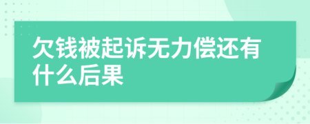 欠钱被起诉无力偿还有什么后果