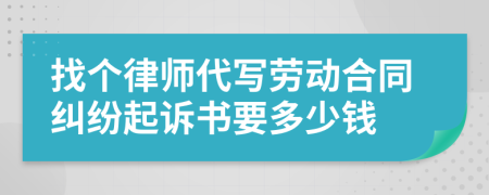 找个律师代写劳动合同纠纷起诉书要多少钱