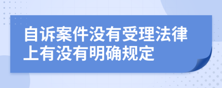 自诉案件没有受理法律上有没有明确规定
