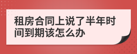 租房合同上说了半年时间到期该怎么办