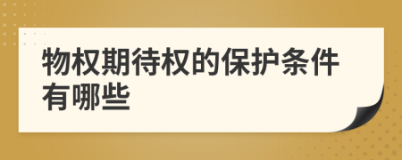 物权期待权的保护条件有哪些