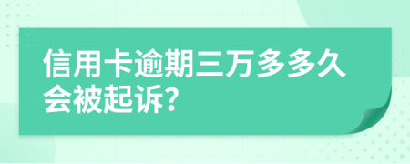 信用卡逾期三万多多久会被起诉？