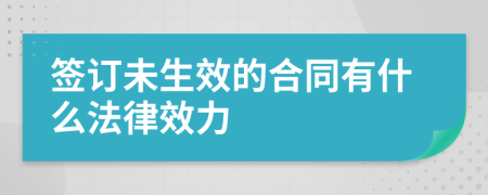 签订未生效的合同有什么法律效力