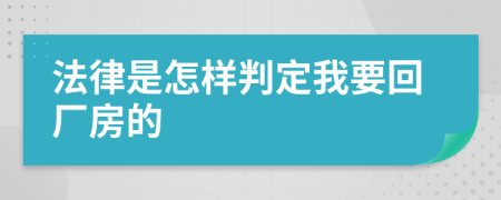 法律是怎样判定我要回厂房的