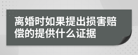 离婚时如果提出损害赔偿的提供什么证据