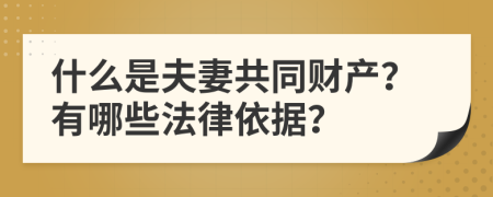 什么是夫妻共同财产？有哪些法律依据？