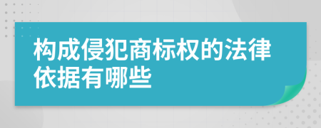 构成侵犯商标权的法律依据有哪些