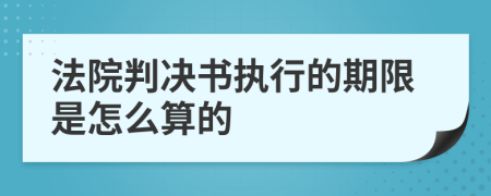 法院判决书执行的期限是怎么算的