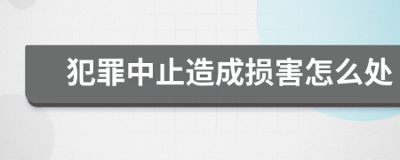 犯罪中止造成损害怎么处