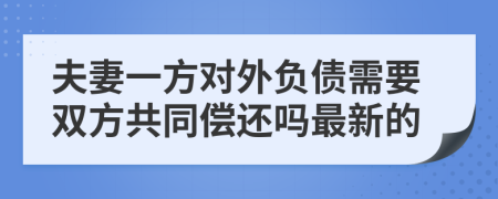 夫妻一方对外负债需要双方共同偿还吗最新的