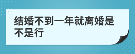 结婚不到一年就离婚是不是行