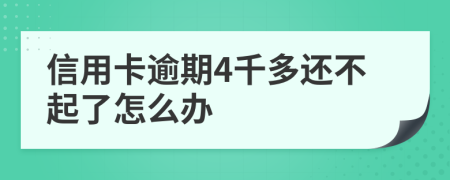 信用卡逾期4千多还不起了怎么办