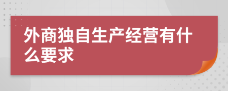 外商独自生产经营有什么要求