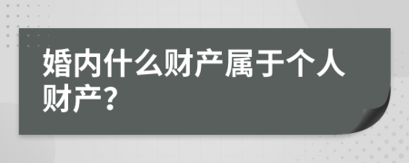 婚内什么财产属于个人财产？