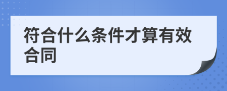 符合什么条件才算有效合同