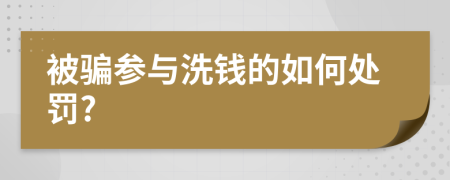 被骗参与洗钱的如何处罚?