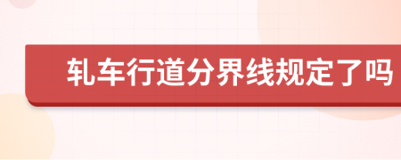 轧车行道分界线规定了吗