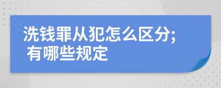 洗钱罪从犯怎么区分; 有哪些规定