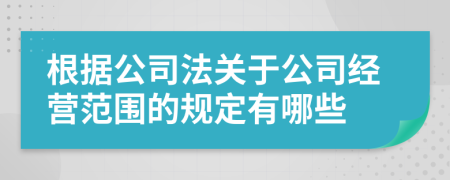 根据公司法关于公司经营范围的规定有哪些