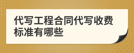 代写工程合同代写收费标准有哪些