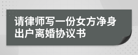 请律师写一份女方净身出户离婚协议书