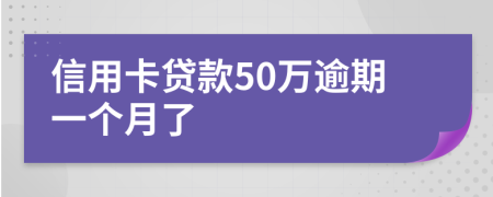 信用卡贷款50万逾期一个月了