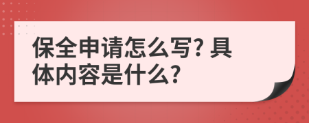 保全申请怎么写? 具体内容是什么?