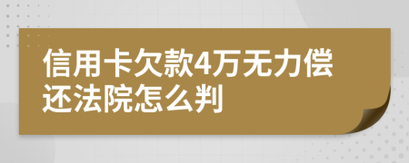 信用卡欠款4万无力偿还法院怎么判