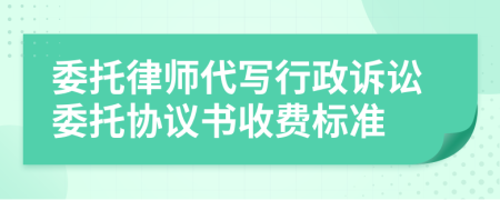 委托律师代写行政诉讼委托协议书收费标准