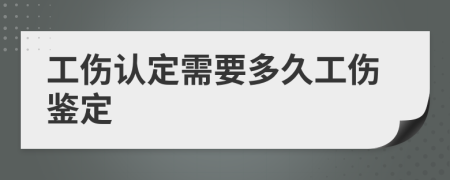 工伤认定需要多久工伤鉴定