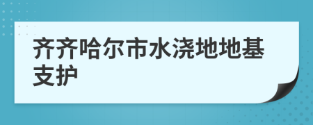 齐齐哈尔市水浇地地基支护