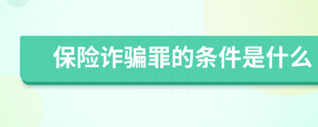 保险诈骗罪的条件是什么