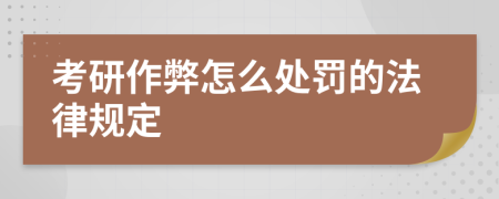 考研作弊怎么处罚的法律规定