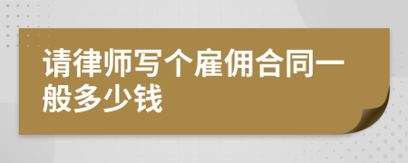 请律师写个雇佣合同一般多少钱