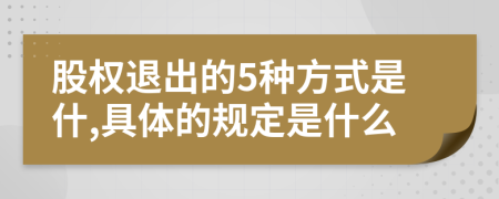 股权退出的5种方式是什,具体的规定是什么