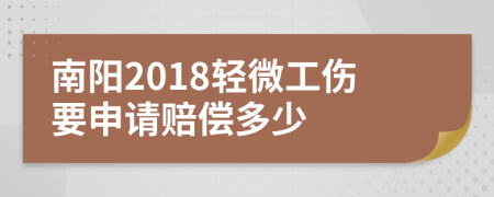 南阳2018轻微工伤要申请赔偿多少