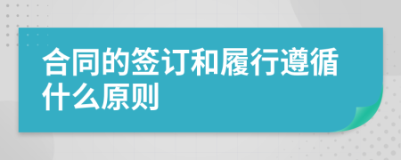 合同的签订和履行遵循什么原则