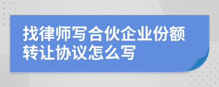 找律师写合伙企业份额转让协议怎么写