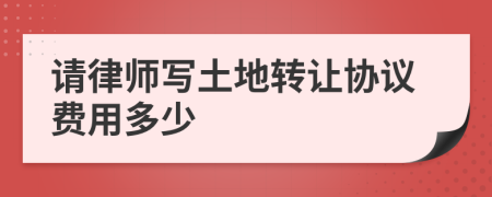 请律师写土地转让协议费用多少