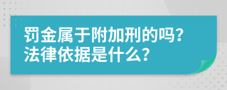 罚金属于附加刑的吗？法律依据是什么？