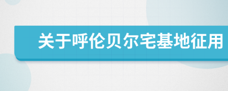 关于呼伦贝尔宅基地征用