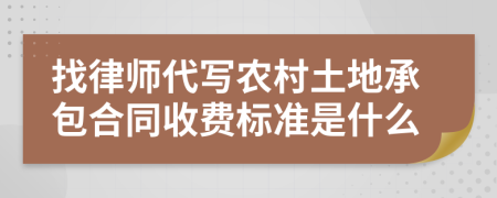 找律师代写农村土地承包合同收费标准是什么