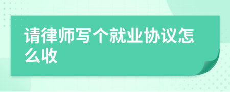 请律师写个就业协议怎么收